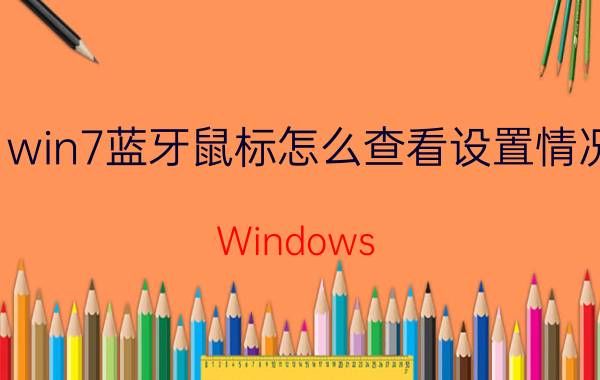 win7蓝牙鼠标怎么查看设置情况 Windows 7 蓝牙鼠标 设置 查看